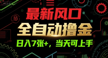最新风口，全自动撸金，日入7张+，当天可上手【揭秘】-优优云网创优优云网创资源站