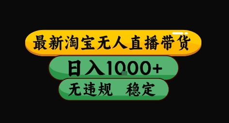 淘宝无人直播带货【最新】，日入10张，独家技术，无违规封号，长期稳定，开播就出单【揭秘】-优优云网创优优云网创资源站