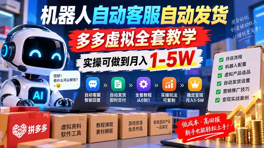 机器人自动客服自动发货，多多虚拟全套教学，实操可做到月入 1-5W- 0成本轻资产创业 | 虚拟项目 | 一人公司落地平台|清创生财清风筹谋网赚库