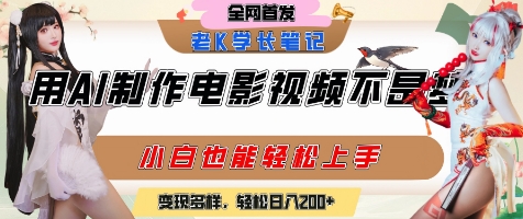 用AI制作电影不是梦，小白学会后轻松熟练上手，变现方式多样，日入2张+-优优云网创优优云网创资源站
