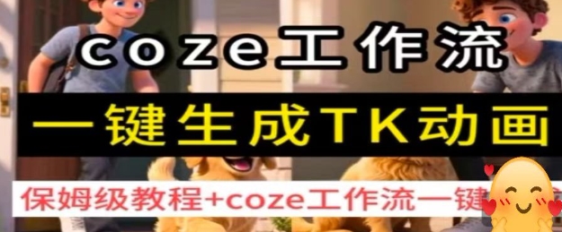 coze工作流一键生成TK动画，保姆级教程+coze工作流一键生成-优优云网创优优云网创资源站