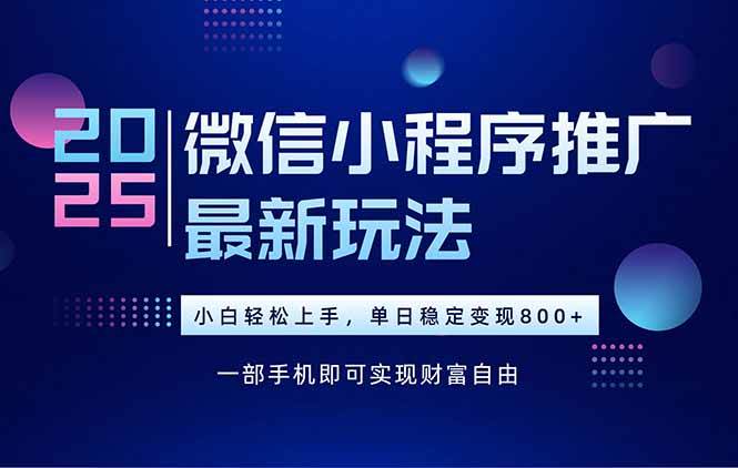 （15603期）25年下半年微信小程序推广最新玩法，轻松日入800+-优优云网创优优云网创资源站