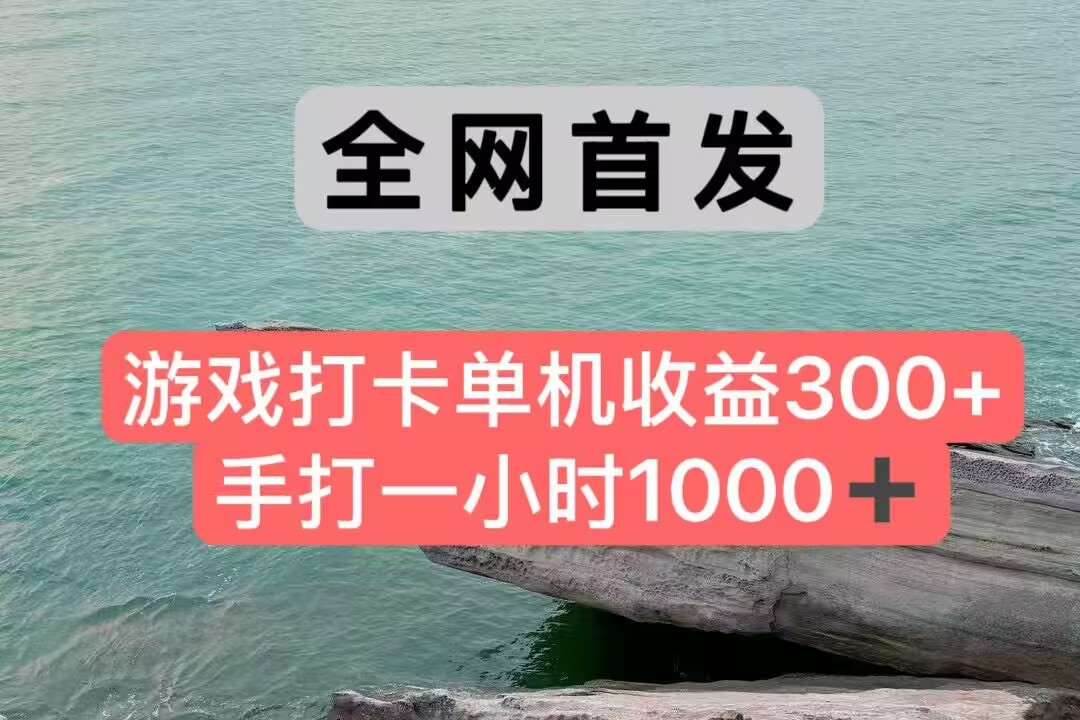 全网首发游戏打卡手打一小时1000+ 单机收益300+ 不是市面上的战神和a，全网独家脚本-优优云网创优优云网创资源站