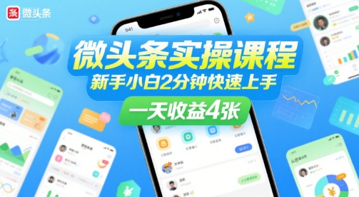 微头条实操课程，新手小白2分钟快速上手，一天收益4张-优优云网创优优云网创资源站