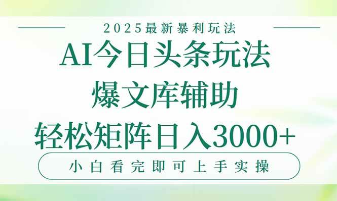 （15356期）今日头条2025年最新暴利玩法，一键生成爆款，轻松实现矩阵日入3000+-优优云网创优优云网创资源站