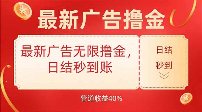 （15519期）最新广告无限撸金，日结秒到，管道40%-优优云网创优优云网创资源站