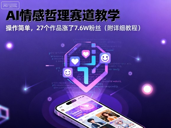 AI情感哲理赛道教学，操作简单，27个作品涨了7.6W粉丝(附详细教程)-优优云网创优优云网创资源站