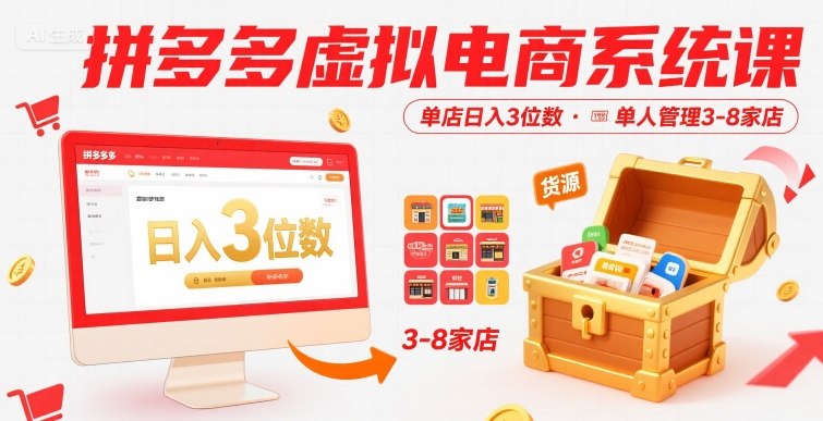拼多多虚拟电商系统课，单店日入3位数，单人可管理3-8家店【附货源】-优优云网创优优云网创资源站