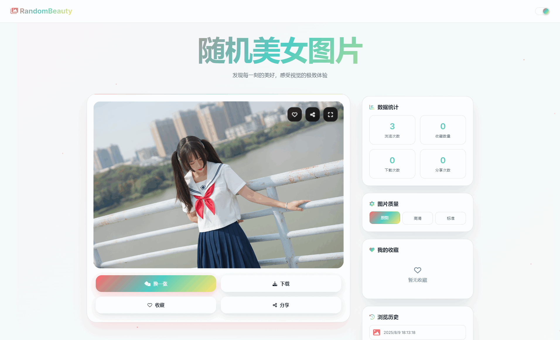 随机小姐姐图片源码_极致UI_保存历史缓存源码分享-优优云网创优优云网创资源站