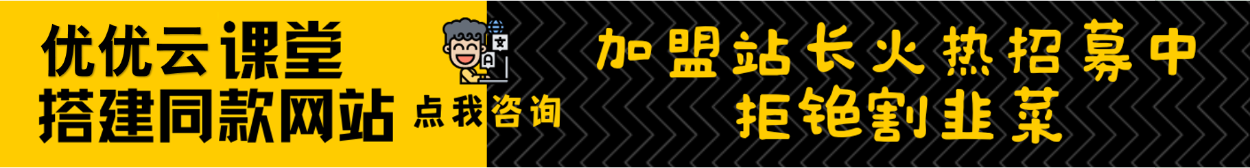 加盟优优云网创，加盟搭建同款知识付费资源网站，实现长期稳定被动收入~-优优云网创优优云网创资源站
