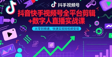 抖音快手视频号全平台剪辑+数字人直播实战课，从零到精通，快速实现短视频变现(更新6月)-优优云网创优优云网创资源站