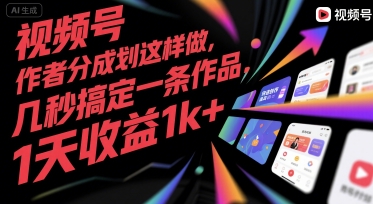 视频号创作者分成计划这样做，几秒搞定一条作品，1天收益1k+【揭秘】-优优云网创优优云网创资源站