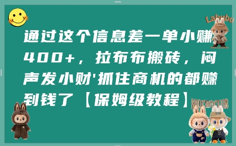 通过这个信息差一单小挣4张+，拉布布搬砖，闷声发小财抓住商机的都挣到钱了【保姆级教程】-优优云网创优优云网创资源站