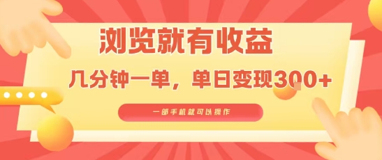 淘宝闪购浏览就有收益，几分钟一单，一部手机就可操作，操作简单，小白轻松日入3张【揭秘】-优优云网创优优云网创资源站