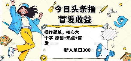 今日头条撸首发玩法，操作简单，新人一天3张+-优优云网创优优云网创资源站