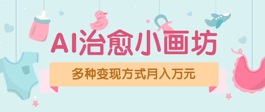 视频号项目“AI治愈小画坊”玩法，已赚700+，100%原创，全程无脑操作（详细教程）-优优云网创优优云网创资源站