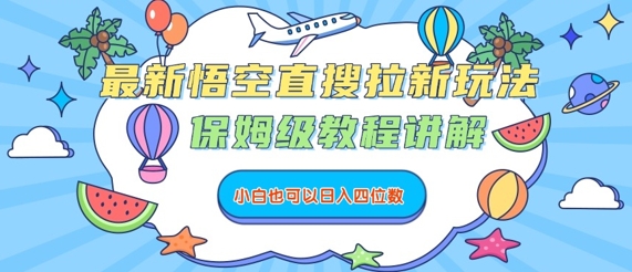 最新悟空直搜拉新玩法，保姆级教程讲解，小白也可以日入四位数-优优云网创优优云网创资源站