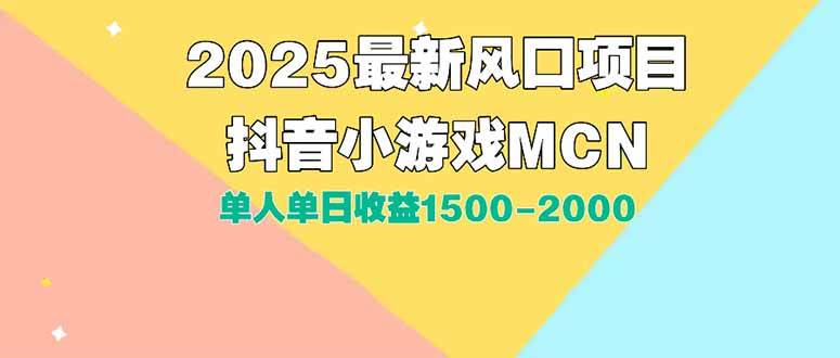 （15393期）DY小游戏MCN广告2025最新打法单人单日收益1500-2000背靠大平台新手小白…-优优云网创优优云网创资源站