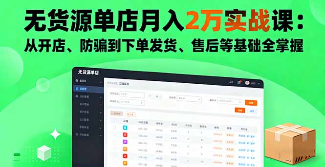 无货源单店月入2万实战课：从开店、防骗到下单发货、售后等基础全掌握-优优云网创优优云网创资源站