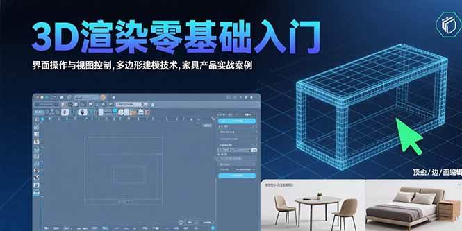 （15542期）3D渲染零基础入门：界面操作与视图控制,多边形建模技术,家具产品实战案例-优优云网创优优云网创资源站