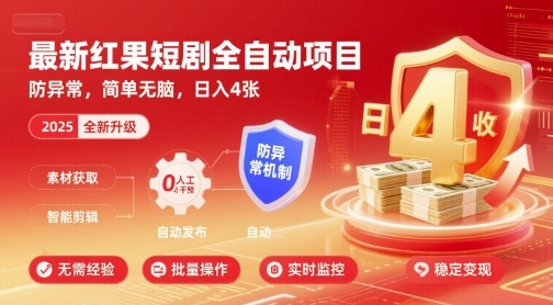 最新红果短剧全自动挂G项目，防异常，简单无脑，日入4张【揭秘】-优优云网创优优云网创资源站
