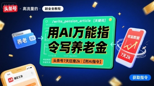 用AI万能指令写养老金，头条号7天狂撸2k【附AI指令】-优优云网创优优云网创资源站