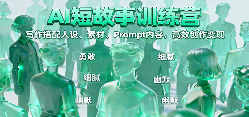 AI短故事训练营：写作搭配人设、素材、Prompt内容，高效创作变现-优优云网创优优云网创资源站