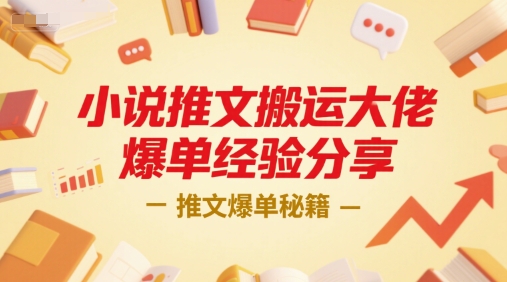 小说推文搬运大佬爆单经验分享，推文爆单秘籍-优优云网创优优云网创资源站