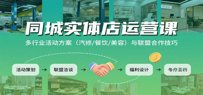 同城实体店运营课：多行业活动方案(汽修/餐饮/美容)与联盟合作技巧-优优云网创优优云网创资源站