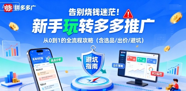 告别烧钱迷茫！新手玩转多多推广：从0到1的全流程攻略(含选品/出价/避坑)-优优云网创优优云网创资源站