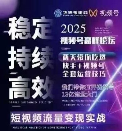 坏男孩电商视频号7月1号线下课，视频号短引、精细化模型打法，三频共振，无人，快手全站精细化运营-优优云网创优优云网创资源站