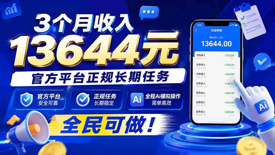 3个月收入13644元，官方平台正规长期任务，全程Ai模拟操作 全民可做！- 0成本轻资产创业 | 虚拟项目 | 一人公司落地平台|清创生财清风筹谋网赚库