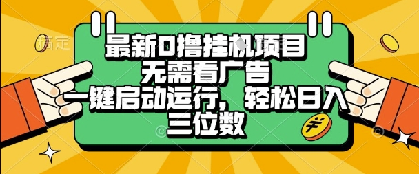 最新口撸挂G项目，无需看广告，一键启动全自动运行，轻松日入三位数【揭秘】-优优云网创优优云网创资源站