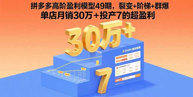 拼多多高阶盈利模型49期，裂变+阶梯+群爆 单店月销30万+投产7的超盈利-优优云网创优优云网创资源站
