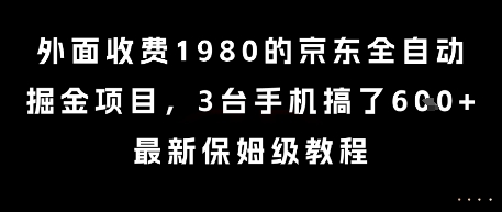 外面收费1980的京东全自动掘金项目，3台手机搞了6张，最新保姆级教程【揭秘】-优优云网创优优云网创资源站