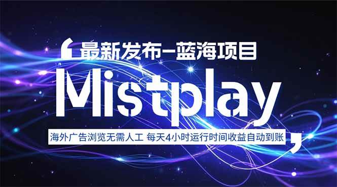 （15734期）8月中旬新项目Mistplay海外游戏广告，每天自动运行2-4小时无需人工值…-优优云网创优优云网创资源站