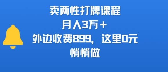 卖两性打牌课程，月入3W+外边收费899的课程，这里0元，悄悄做-优优云网创优优云网创资源站