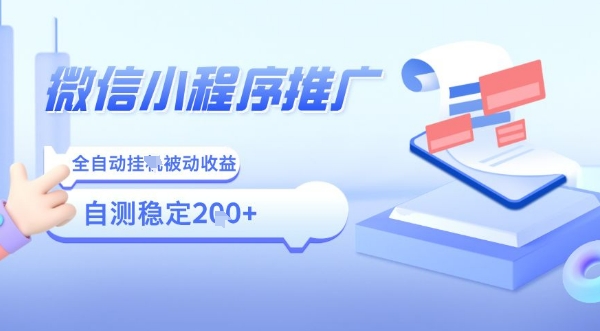2025微信小程序全新玩法，全自动被动收益，小白宝妈轻松上手日入5张【揭秘】-优优云网创优优云网创资源站