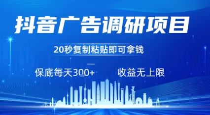抖音广告调研项目，只需复制粘贴广告即可挣钱，任务不限量，一天稳定3张-优优云网创优优云网创资源站