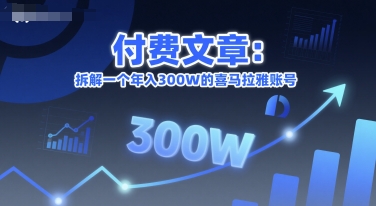 付费文章：拆解一个年入300W的喜马拉雅账号-优优云网创优优云网创资源站