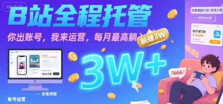 【B站全程托管 】你出账号，我来运营，每月最高躺入3W【揭秘】-优优云网创优优云网创资源站