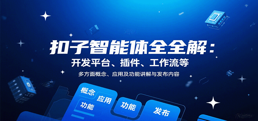 扣子智能体全解：开发平台、插件、工作流等多方面概念、应用及功能讲解与发布内容-优优云网创优优云网创资源站
