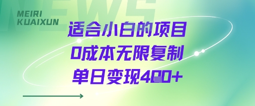 适合小白的项目0成本无限复制单日变现4张+-优优云网创优优云网创资源站