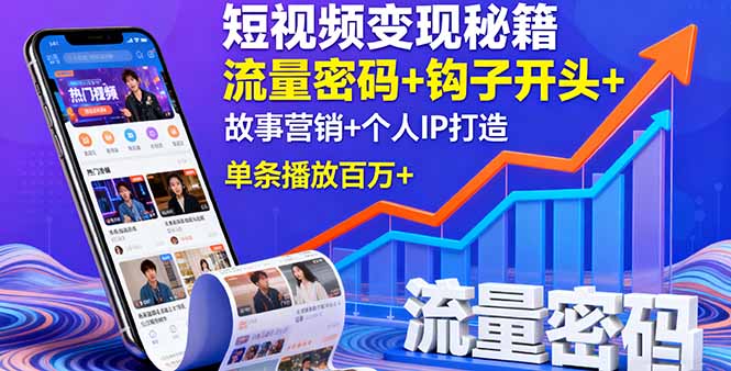 短视频变现秘籍，流量密码+钩子开头+故事营销+个人IP打造，单条播放百万+-优优云网创优优云网创资源站