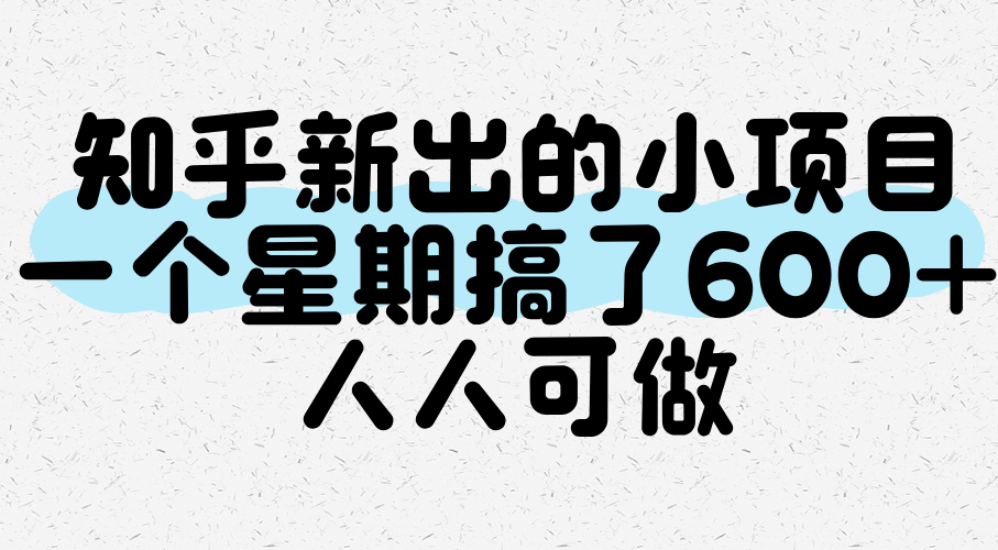 知乎新出的小项目，一个星期搞了600+，人人可做-优优云网创优优云网创资源站