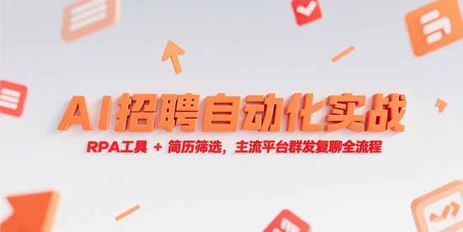 （15241期）AI招聘自动化实战，RPA工具+简历筛选，主流平台群发复聊全流程-优优云网创优优云网创资源站