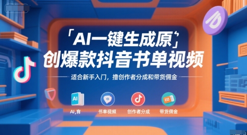 AI一键生成原创爆款抖音书单视频，适合新手入门，撸创作者分成和带货佣金【揭秘】-优优云网创优优云网创资源站