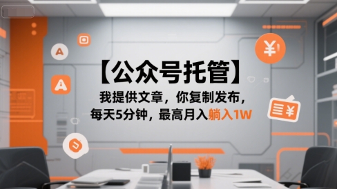 【公众号托管 】我提供文章，你复制发布，每天5分钟，最高月入躺入1W【揭秘】-优优云网创优优云网创资源站