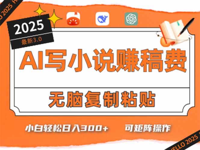 （15330期）只需5分钟，AI就能帮你写出畅销小说！小白也能轻松日入300+-优优云网创优优云网创资源站