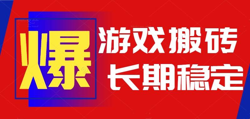 （15594期）火爆热门自动游戏搬砖，日入1k，长期稳定可做，不需要要玩游戏全程自动…-优优云网创优优云网创资源站